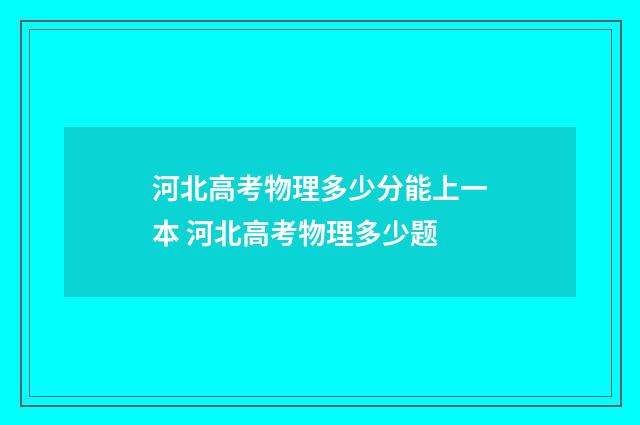 河北高考物理多少分能上一本 河北高考物理多少题