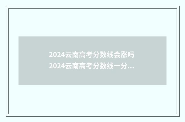 2024云南高考分数线会涨吗 2024云南高考分数线一分一段表