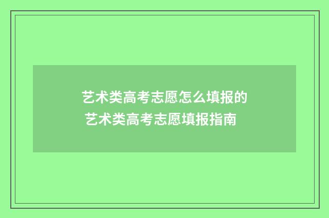 艺术类高考志愿怎么填报的 艺术类高考志愿填报指南