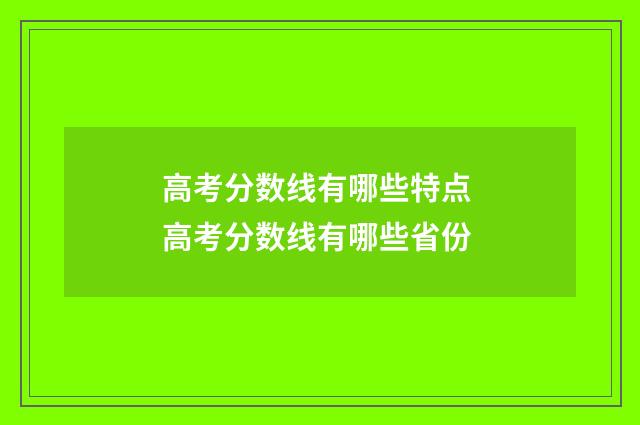 高考分数线有哪些特点 高考分数线有哪些省份