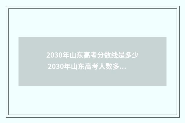 2030年山东高考分数线是多少 2030年山东高考人数多少