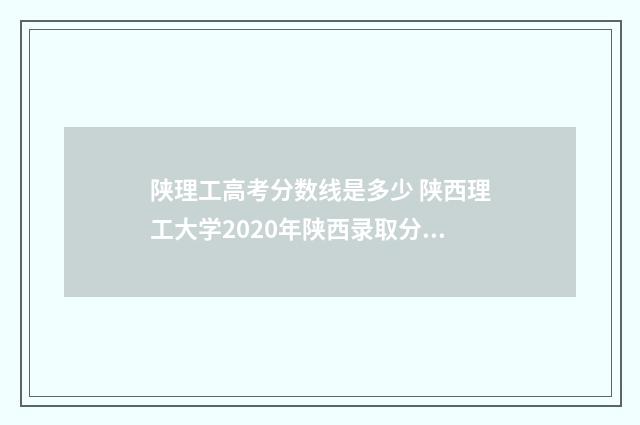 陕理工高考分数线是多少 陕西理工大学2020年陕西录取分数线