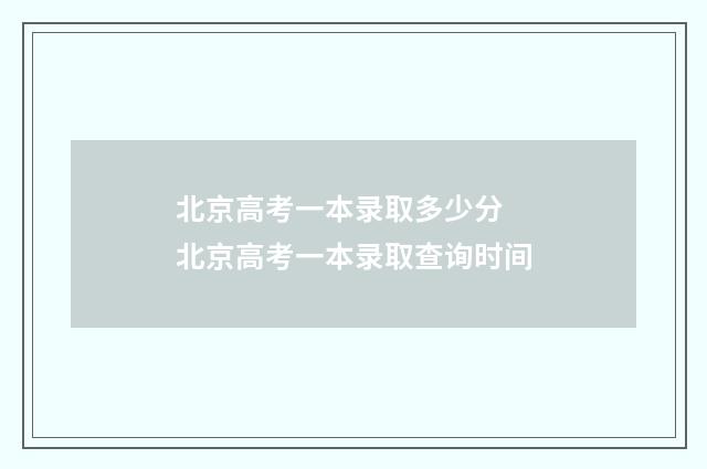 北京高考一本录取多少分 北京高考一本录取查询时间