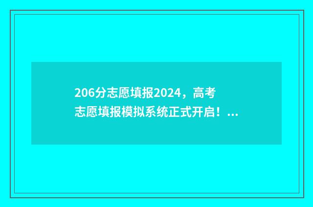206分志愿填报2024,高考志愿填报模拟系统正式开启! 2021年206分能上什么专科