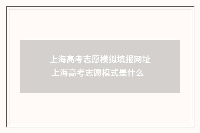 上海高考志愿模拟填报网址 上海高考志愿模式是什么