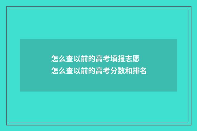 怎么查以前的高考填报志愿 怎么查以前的高考分数和排名