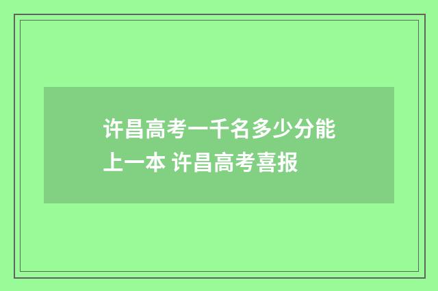 许昌高考一千名多少分能上一本 许昌高考喜报
