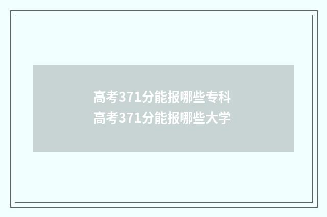 高考371分能报哪些专科 高考371分能报哪些大学