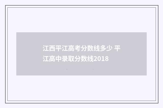 江西平江高考分数线多少 平江高中录取分数线2018