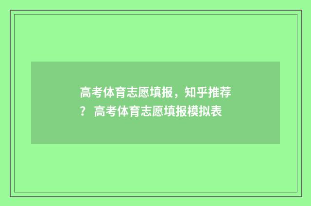 高考体育志愿填报，知乎推荐？ 高考体育志愿填报模拟表