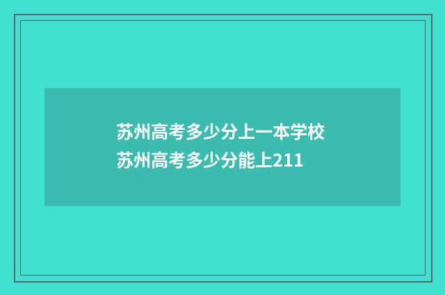 苏州高考多少分上一本学校 苏州高考多少分能上211