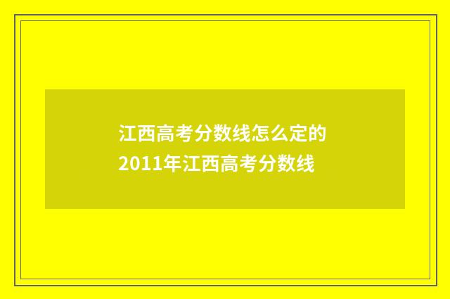 江西高考分数线怎么定的 2011年江西高考分数线