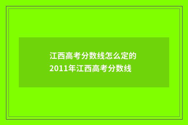 江西高考分数线怎么定的 2011年江西高考分数线