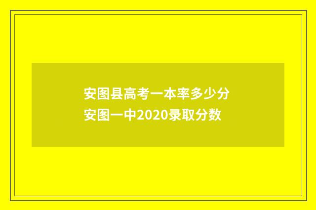 安图县高考一本率多少分 安图一中2020录取分数