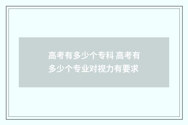 高考有多少个专科 高考有多少个专业对视力有要求
