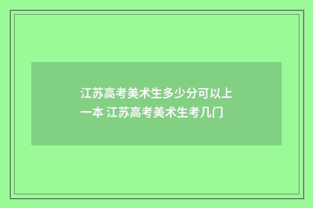 江苏高考美术生多少分可以上一本 江苏高考美术生考几门