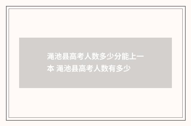 渑池县高考人数多少分能上一本 渑池县高考人数有多少