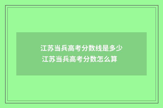 江苏当兵高考分数线是多少 江苏当兵高考分数怎么算