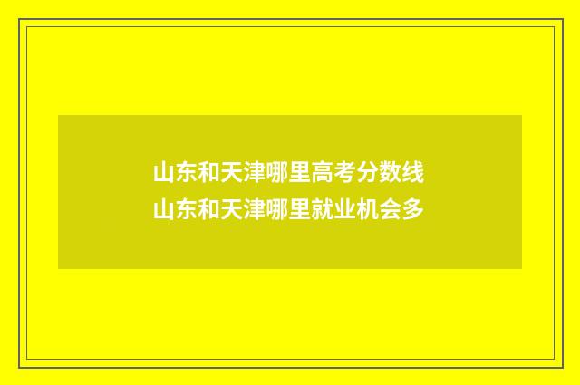 山东和天津哪里高考分数线 山东和天津哪里就业机会多