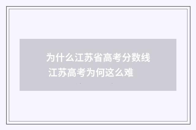 为什么江苏省高考分数线 江苏高考为何这么难