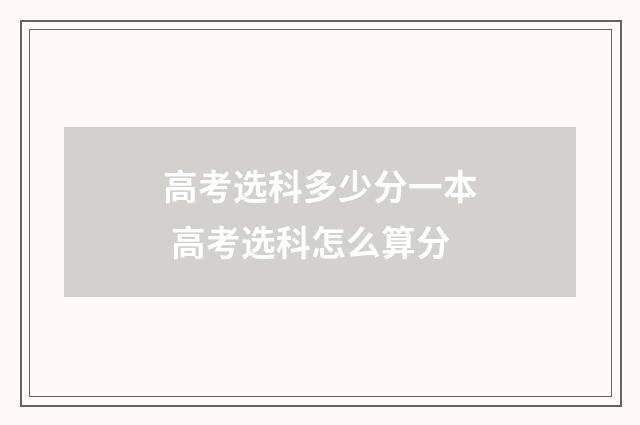 高考选科多少分一本 高考选科怎么算分