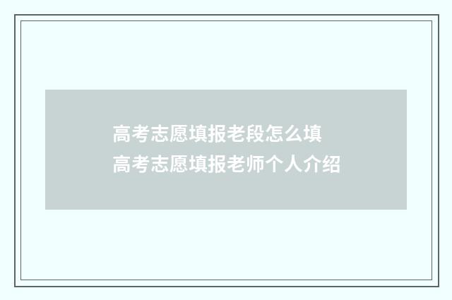 高考志愿填报老段怎么填 高考志愿填报老师个人介绍