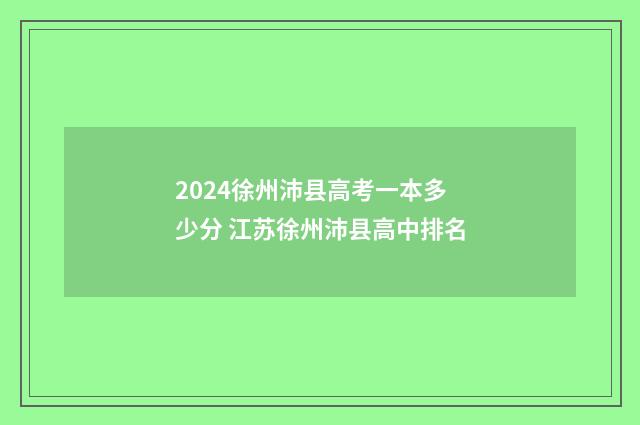 2024徐州沛县高考一本多少分 江苏徐州沛县高中排名
