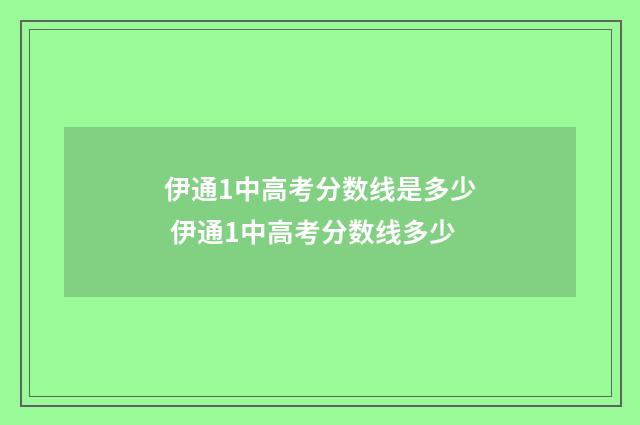 伊通1中高考分数线是多少 伊通1中高考分数线多少