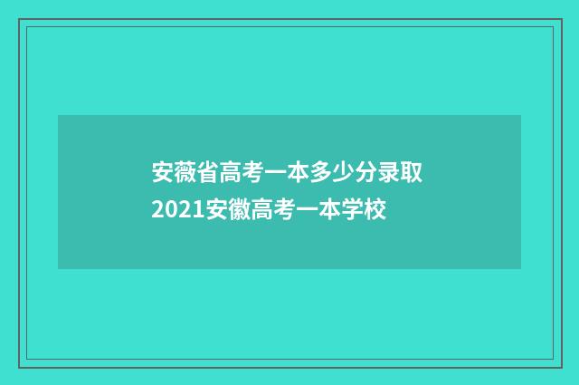 安薇省高考一本多少分录取 2021安徽高考一本学校