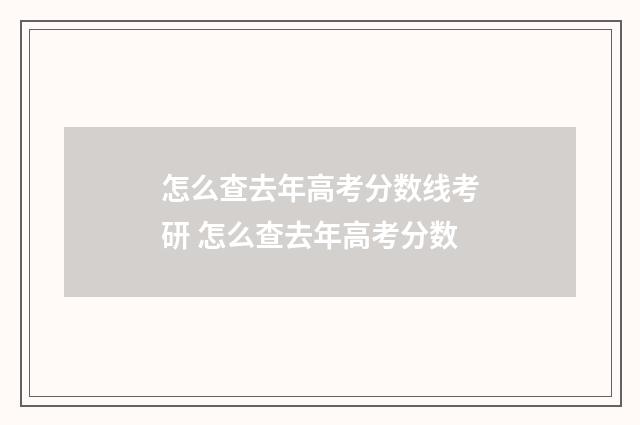 怎么查去年高考分数线考研 怎么查去年高考分数