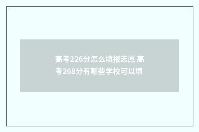 高考226分怎么填报志愿 高考268分有哪些学校可以填