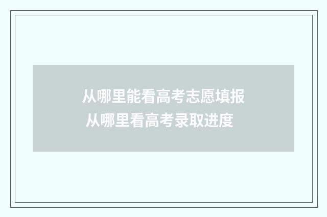 从哪里能看高考志愿填报 从哪里看高考录取进度