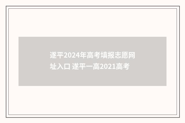遂平2024年高考填报志愿网址入口 遂平一高2021高考