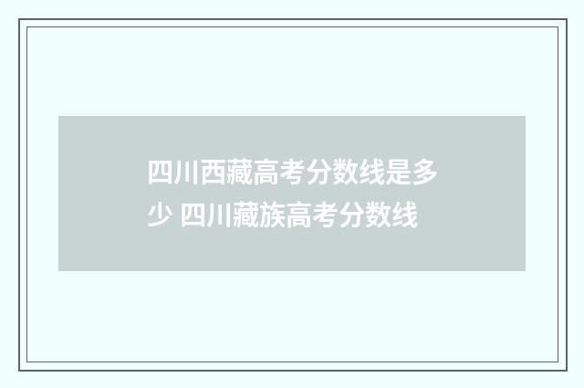 四川西藏高考分数线是多少 四川藏族高考分数线