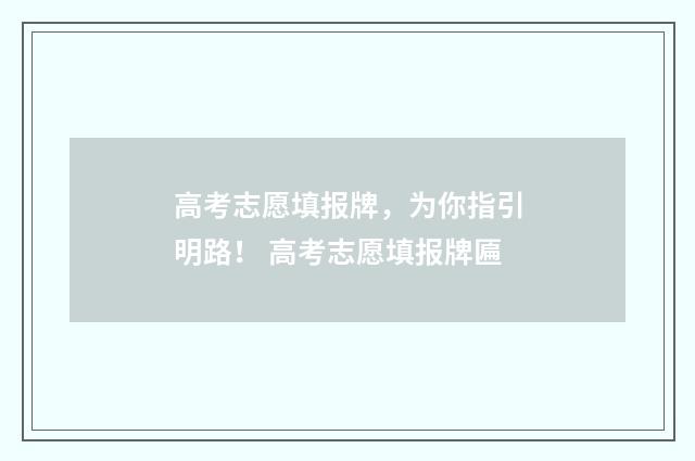 高考志愿填报牌，为你指引明路！ 高考志愿填报牌匾