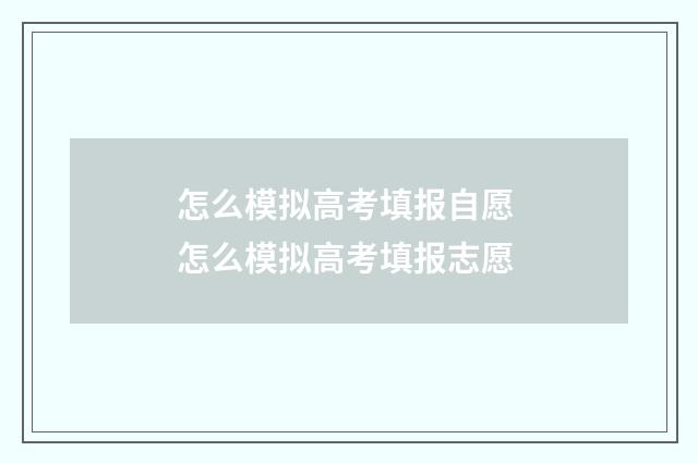 怎么模拟高考填报自愿 怎么模拟高考填报志愿