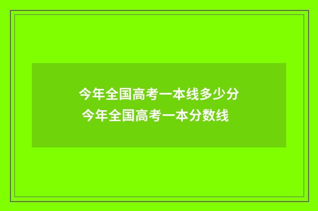 今年全国高考一本线多少分 今年全国高考一本分数线