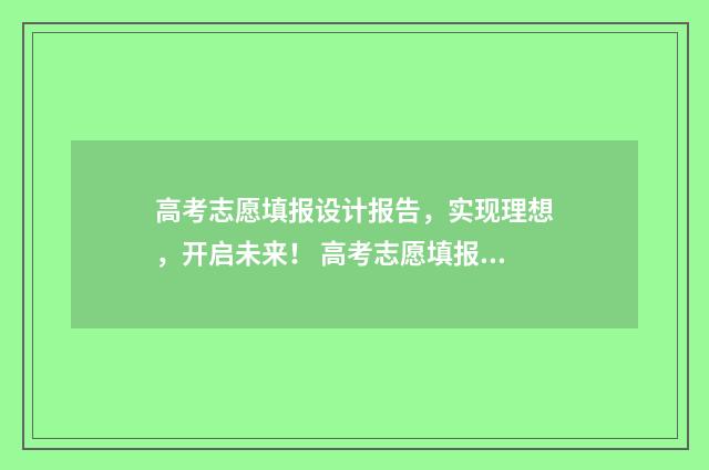 高考志愿填报设计报告，实现理想，开启未来！ 高考志愿填报设置密码格式