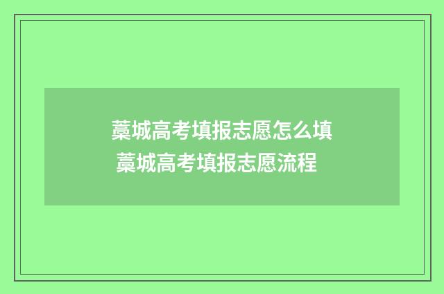 藁城高考填报志愿怎么填 藁城高考填报志愿流程