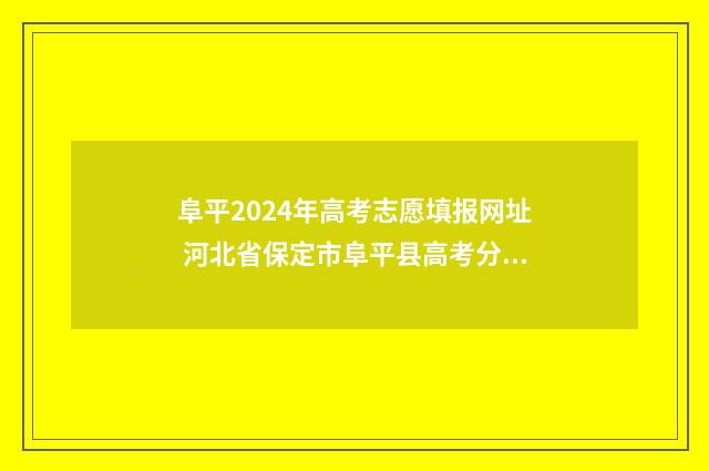 阜平2024年高考志愿填报网址 河北省保定市阜平县高考分数