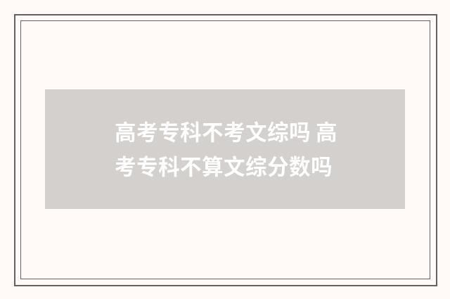高考专科不考文综吗 高考专科不算文综分数吗
