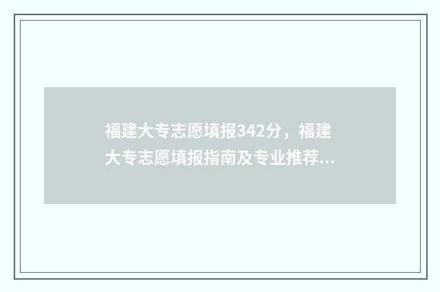 福建大专志愿填报342分，福建大专志愿填报指南及专业推荐 福建大专志愿填报专业录取规则
