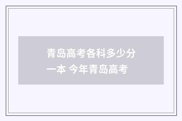 青岛高考各科多少分一本 今年青岛高考