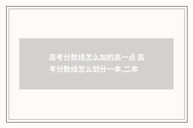 高考分数线怎么加的高一点 高考分数线怎么划分一本,二本