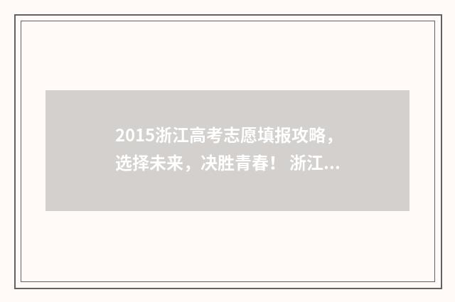 2015浙江高考志愿填报攻略,选择未来,决胜青春! 浙江省2015年高考满分