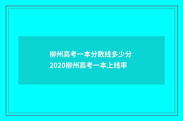 柳州高考一本分数线多少分 2020柳州高考一本上线率