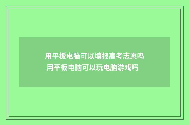 用平板电脑可以填报高考志愿吗 用平板电脑可以玩电脑游戏吗