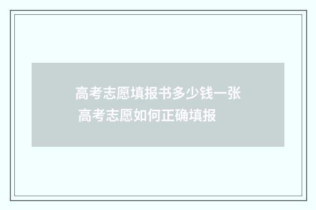 高考志愿填报书多少钱一张 高考志愿如何正确填报
