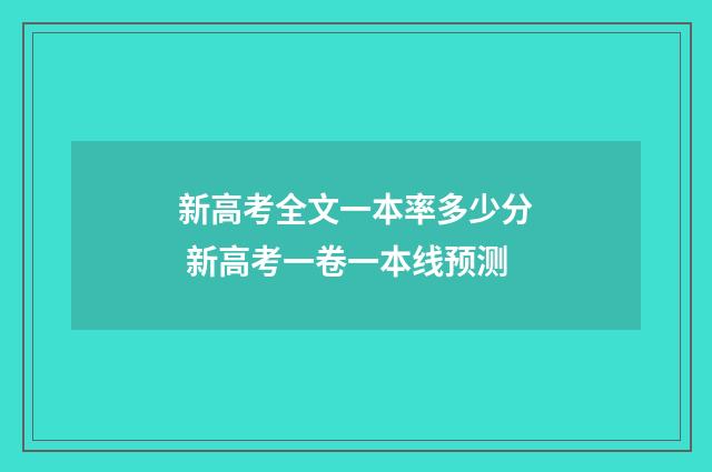 新高考全文一本率多少分 新高考一卷一本线预测