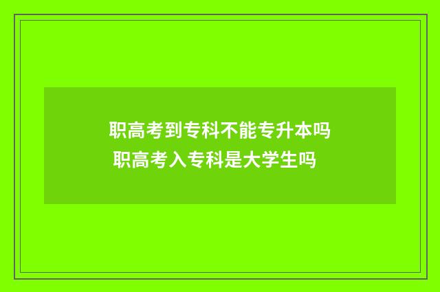 职高考到专科不能专升本吗 职高考入专科是大学生吗